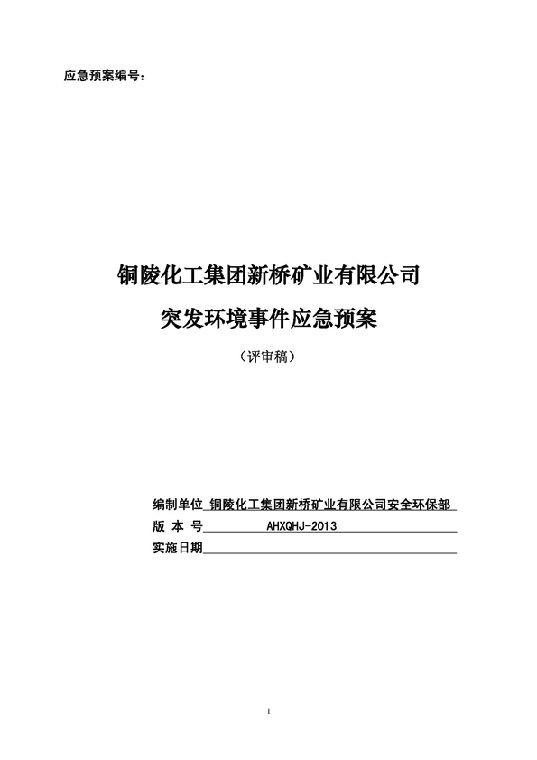 J9游戏矿业公司环保综合预案_页面_01