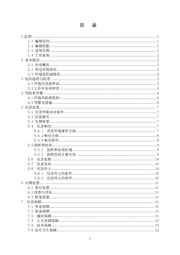 J9游戏矿业公司环保综合预案_页面_03