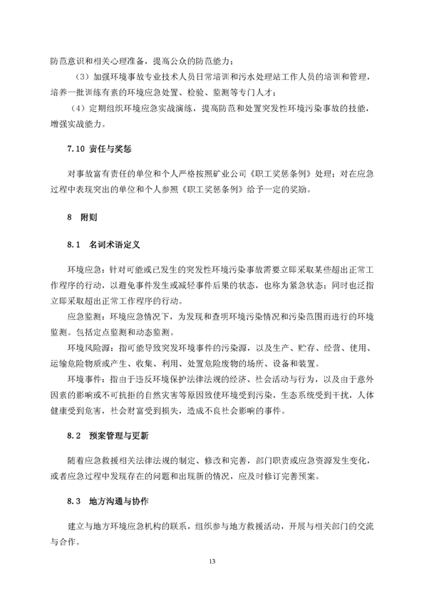 J9游戏矿业公司环保综合预案_页面_17